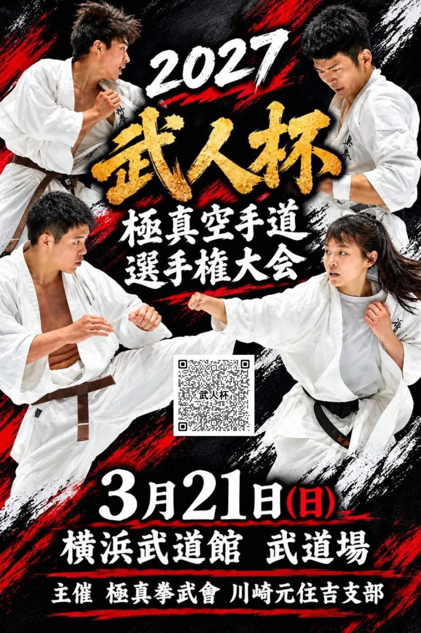 2027武人杯 極真空手道選手権大会